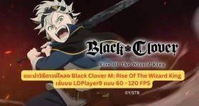 แนะนำวิธีดาวน์โหลด Black Clover M: Rise Of The Wizard King เล่นบน LDPlayer9 แบบ 60-120 FPS