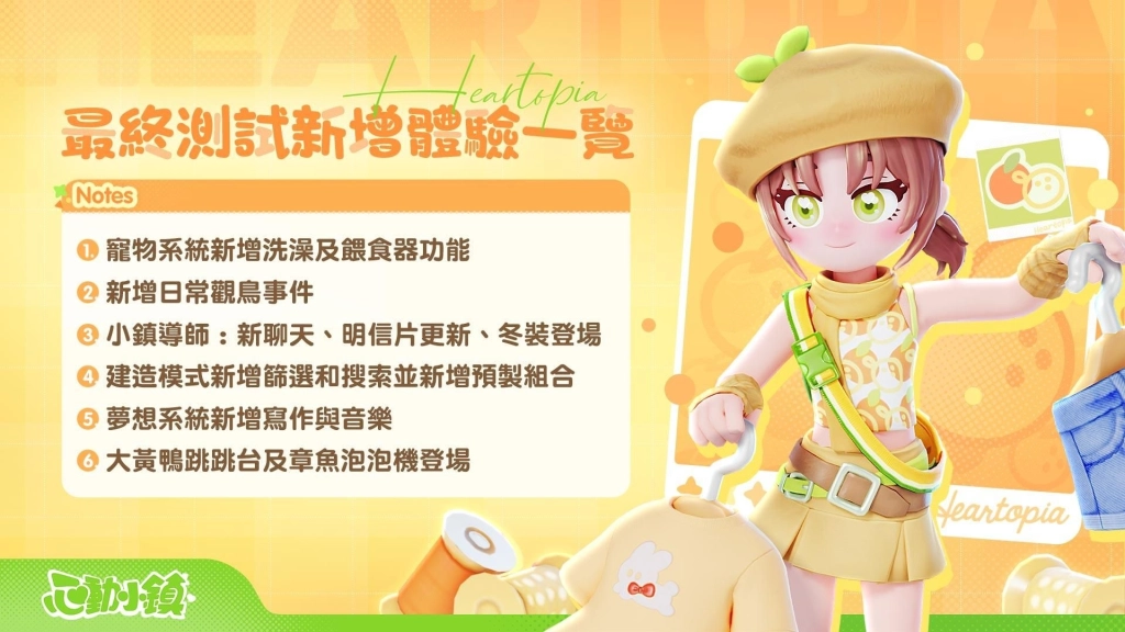 慢節奏生活模擬遊戲《心動小鎮》今日開啟【最終測試】並公開全新活動！