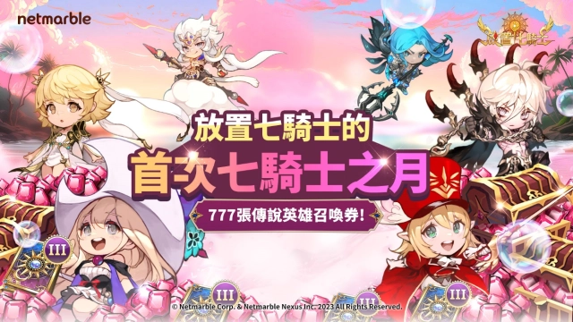 《放置七騎士》推出特別的遊戲活動歡慶七騎士之月