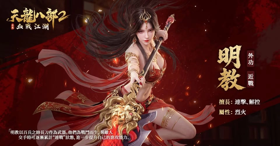 《天龍八部2:血戰江湖》之明教 《天龍八部2:血戰江湖》開服七大職業解析和攻略