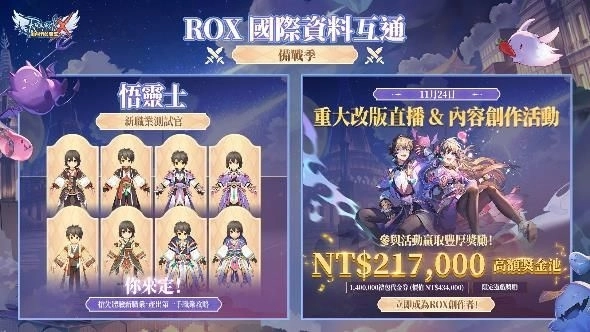 《RO新世代：攜手同行》國際資料互通今日震撼開啟！