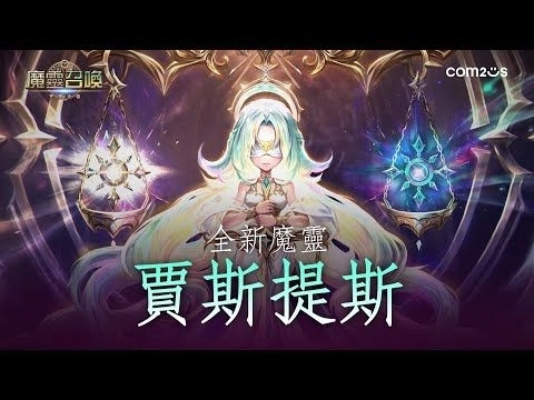 全新魔靈✨正義女神「賈斯提斯」登場！【魔靈召喚Summoners War】