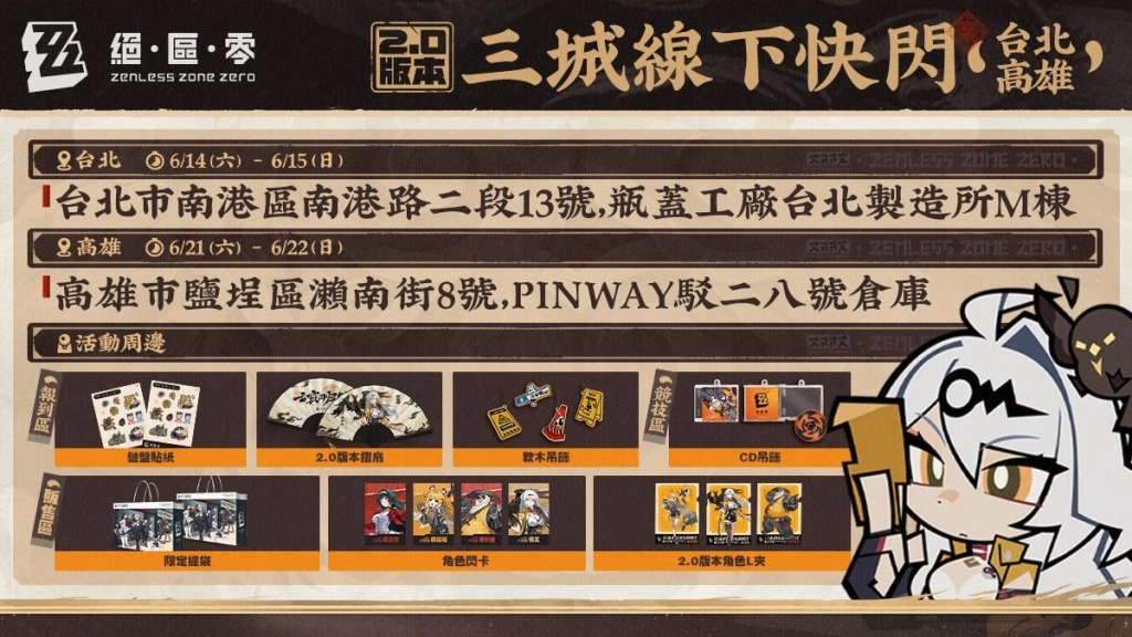 《絕區零》歡慶第二季「雲霞同歸處」正式上線！將自明日起於台北、高雄、香港陸續展開「三城線下快閃活動」