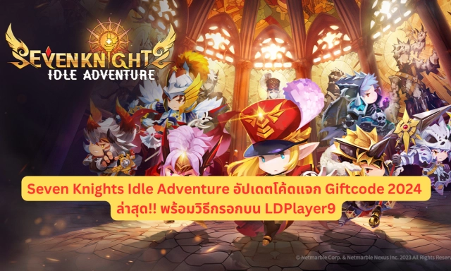 【โค้ดเกม】Seven Knights Idle Adventure อัปเดตโค้ดแจก Giftcode 2024 ล่าสุด!! พร้อมวิธีกรอกบน LDPlayer9