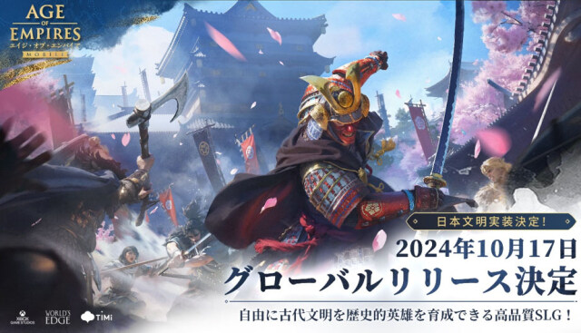 Microsoft監修『エイジ・オブ・エンパイア モバイル』本日、日本文明の実装を発表！10月17日（木）に世界同時リリース決定！将軍を率いて日本文明を築き上げよう！ 最終テストプレイ「帝国軍事演習」の参加者を募集中！