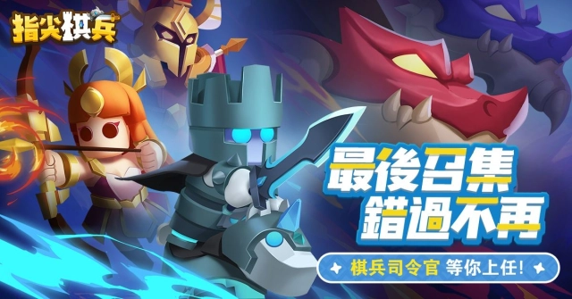 輕策略霸主即將降臨！《指尖棋兵》事前預約最後召集