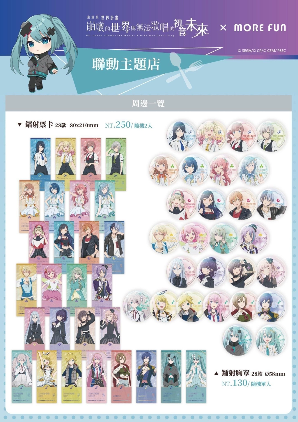 《劇場版 世界計畫 崩壞的世界與無法歌唱的初音未來》× 萌番More Fun｜聯動主題店03月26日正式開張！