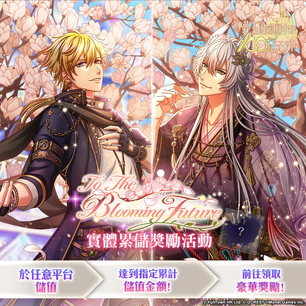 《夢王國與沉睡中的100位王子殿下》開放全新活動「To The Blooming Future」與主線3-5