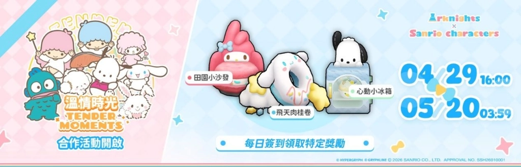 《明日方舟》x《三麗鷗家族》聯動合作開跑、「溫情時光」合作活動限時登場