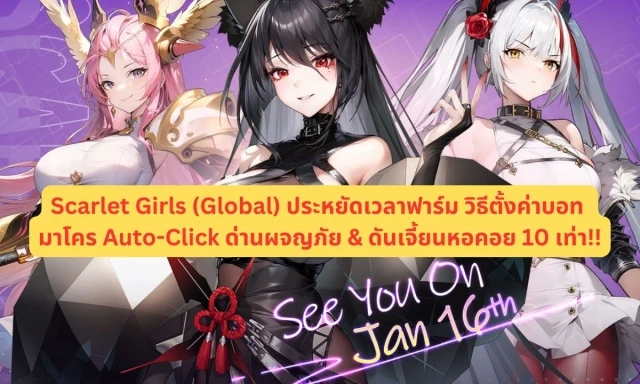 【ไกด์เกม】Scarlet Girls (Global) ประหยัดเวลาฟาร์ม วิธีตั้งค่าบอท มาโคร Auto-Click ด่านผจญภัย & ดันเจี้ยนหอคอย 10 เท่า!!