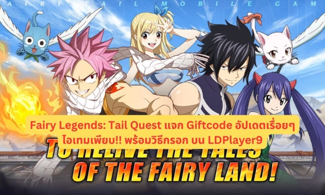 【โค้ดเกม】Fairy Legends: Tail Quest แจก Giftcode อัปเดตเรื่อยๆ ไอเทมเพียบ!! พร้อมวิธีกรอก บน LDPlayer9