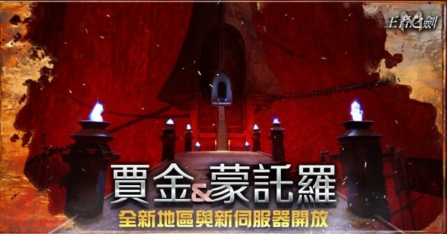 《王者之劍M》進行大規模改版 開放「賈金」地區