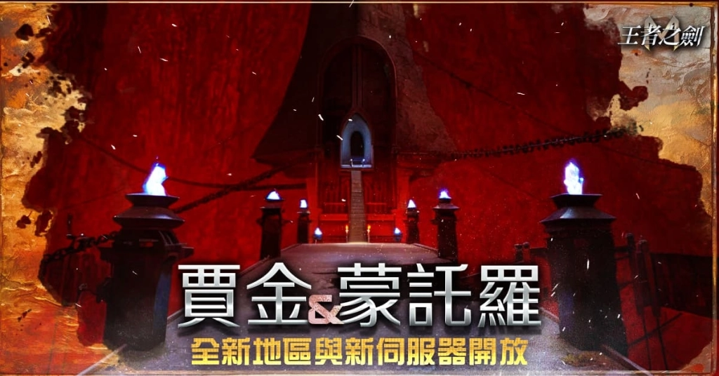 《王者之劍M》進行大規模改版 開放「賈金」地區