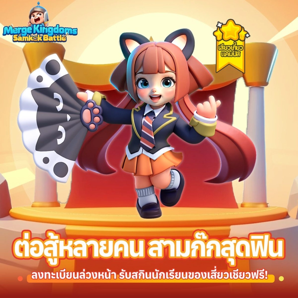 เปิดตัว CG เกมครั้งแรก เกมมือถือสามก๊กสายชิล "Merge Kingdoms: Samkok Battle" เปิดให้ลงทะเบียนล่วงหน้าแล้ว!