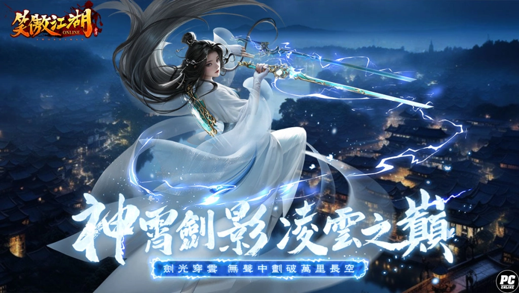 《笑傲江湖4K Online》全新門派「神霄」雷霆降世 雷系屬性震撼開啟！