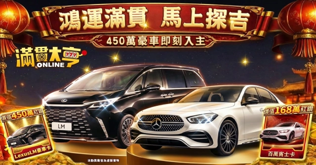 《滿貫大亨》新春豪車免費送！Lexus LM、雙B豪車隨你開！300%瘋狂返利敢來就敢給！
