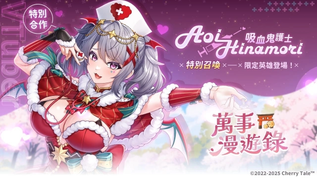 《櫻境物語》x Vtuber Aoi 聯動開跑，性感吸血鬼護士限時診療中