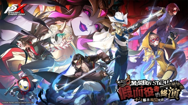 《女神異聞錄:夜幕魅影》全新4.7.1版本「假面役者的終演」重磅上線!抽一送一活動限時開跑