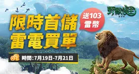 雷電版《野獸領主:新世界》限時首儲返雷幣