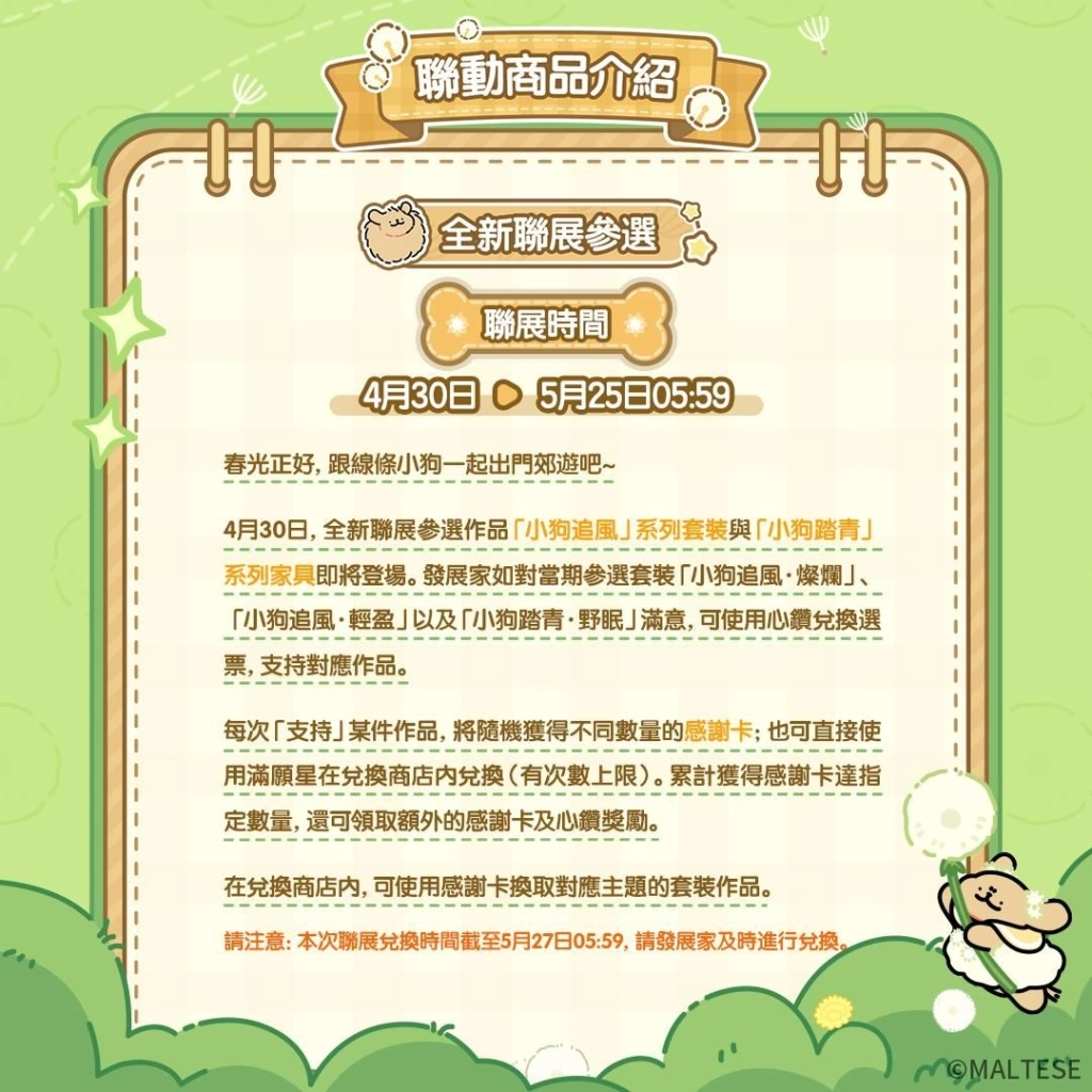 《心動小鎮》X《線條小狗 Maltese》今日正式展開聯動！
