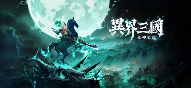 《異界三國：死神契約》禮包碼序號分享 & 使用教學