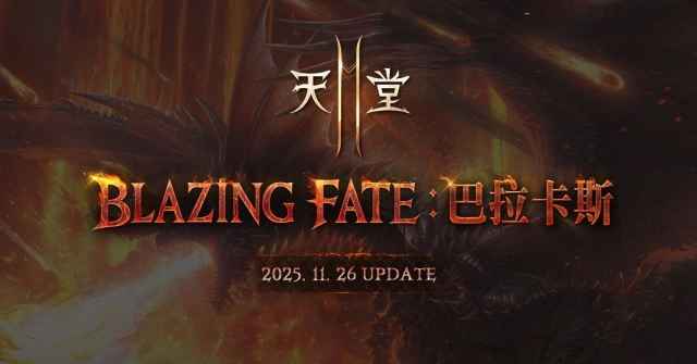 《天堂2M》11月26日進行「BLAZING FATE：巴拉卡斯」改版，各伺服器將分別推出更新內容