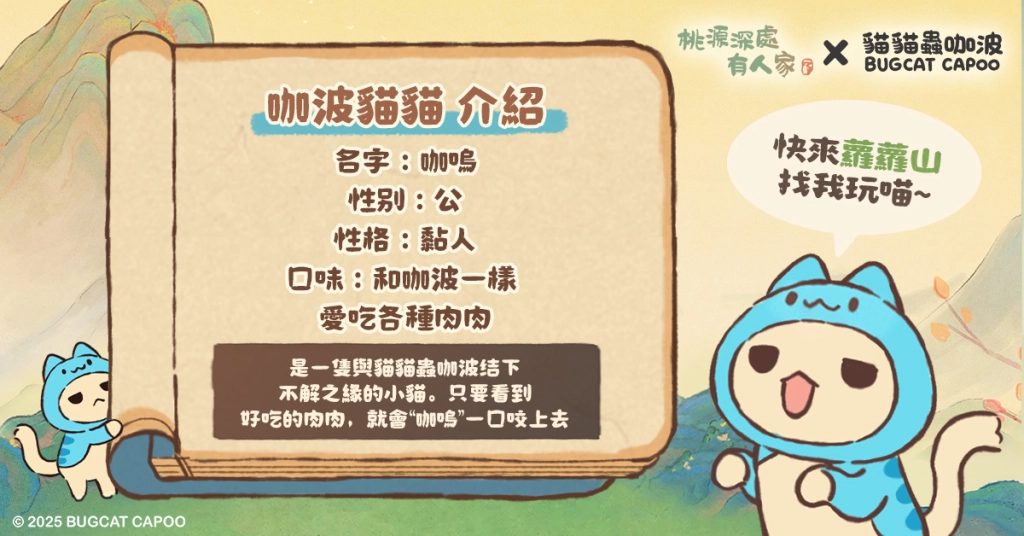 《桃源深處有人家》X《貓貓蟲咖波》  咖波配蘿蔔 超可愛限定聯動開啟！