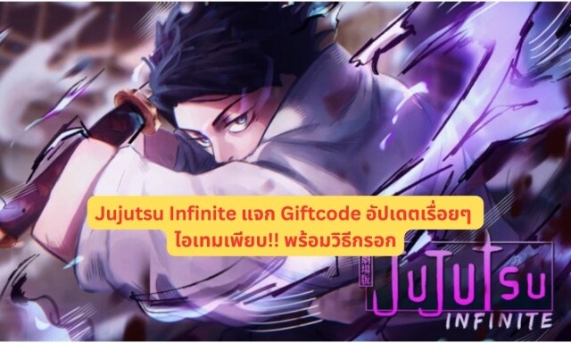 【โค้ดเกม】Jujutsu Infinite แจก Giftcode อัปเดตเรื่อยๆ ไอเทมเพียบ!! พร้อมวิธีกรอก