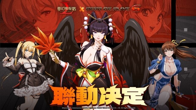 《夢幻模擬戰》X《DEAD OR ALIVE 6》聯動決定  靈巧！優雅！力量！最強格鬥美少女登場！