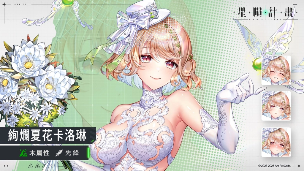 《星隕計畫 Ark Re:Code》全新活動「戀若夏花」限定團員「絢爛夏花卡洛琳」登場!
