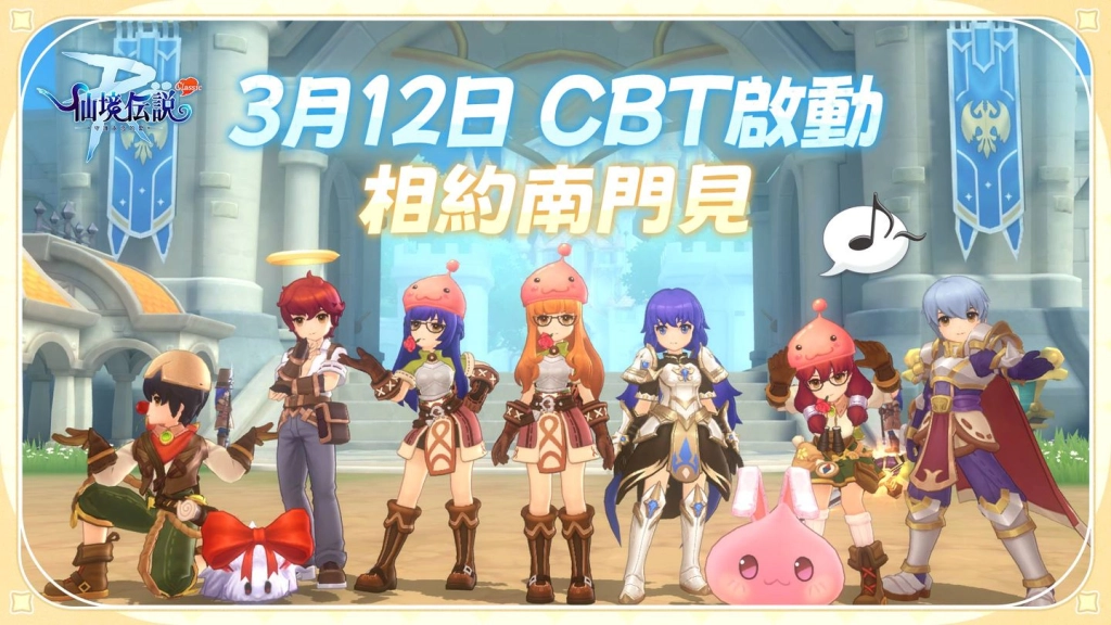 《RO仙境傳說：守護永恆的愛 Classic》3月12日(三)CBT啟動，釋出版本設定及封測活動內容