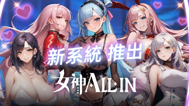 《女神ALL-IN》全新系統「極樂噴發」重磅來襲！
