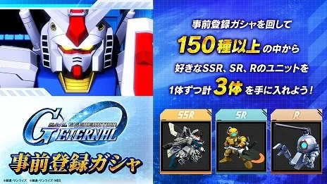画像ギャラリー No.003のサムネイル画像 / 「Gジェネ エターナル」,事前登録者数が100万人を突破。正式リリースから3か月間の新規シナリオ参戦作品の情報が明らかに