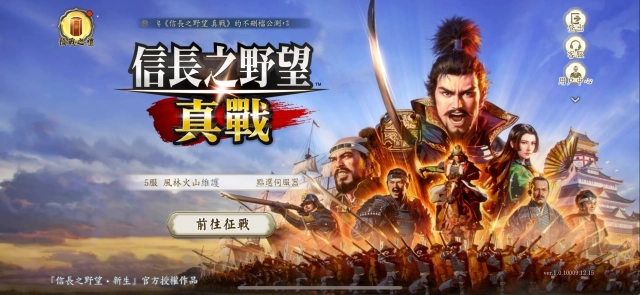 《信長之野望 真戰》新手開荒指南