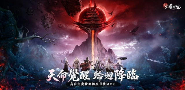 《天命:六道輪迴》事前預約今日正式開啟!
