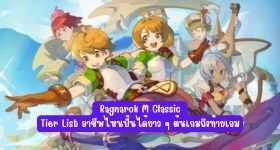 【ไกด์เกม】Ragnarok M Classic : Tier List อาชีพไหนปั้นได้ยาว ๆ ต้นเกมถึงท้ายเกม