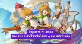 【ไกด์เกม】Ragnarok M Classic : Tier List อาชีพไหนปั้นได้ยาว ๆ ต้นเกมถึงท้ายเกม