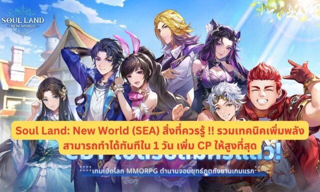 【ไกด์เกม】Soul Land: New World (SEA) สิ่งที่ควรรู้ !! รวมเทคนิคเพิ่มพลังสามารถทำได้ทันทีใน 1 วัน เพิ่ม CP ให้สูงที่สุด