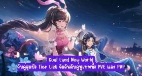 【ไกด์เกม】Soul Land New World: จับคู่สุดปัง Tier List จัดอันดับคู่หูเทพทั้ง PVE และ PVP
