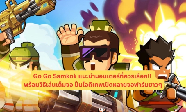 【ไกด์เกม】Go Go Samkok แนะนำมอนเตอร์ที่ควรเลือก!! พร้อมวิธีเล่นเต็มจอ ปั้นไอดีเทพเปิดหลายจอฟาร์มยาวๆ