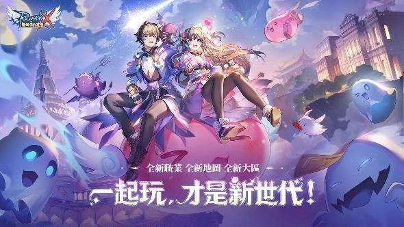 《RO新世代：攜手同行》國際資料互通今日震撼開啟！