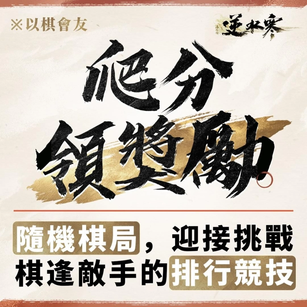 《逆水寒》新自走棋玩法「逆水俠棋」上線，特邀「花輪」擂台主，羅傑、大楷輪番踢館！春節登入送2880時裝自選