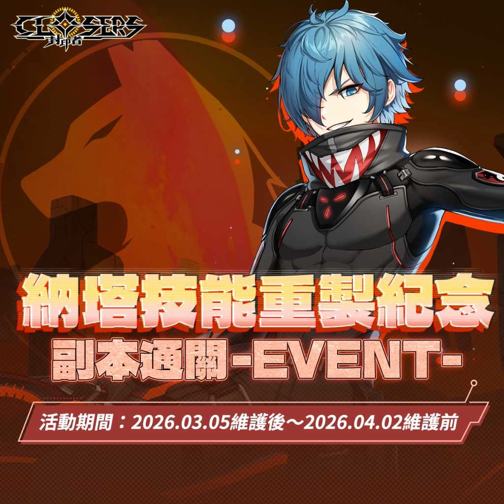 《封印者：CLOSERS》納塔技能重製登場 專用副本通關活動同步開啟