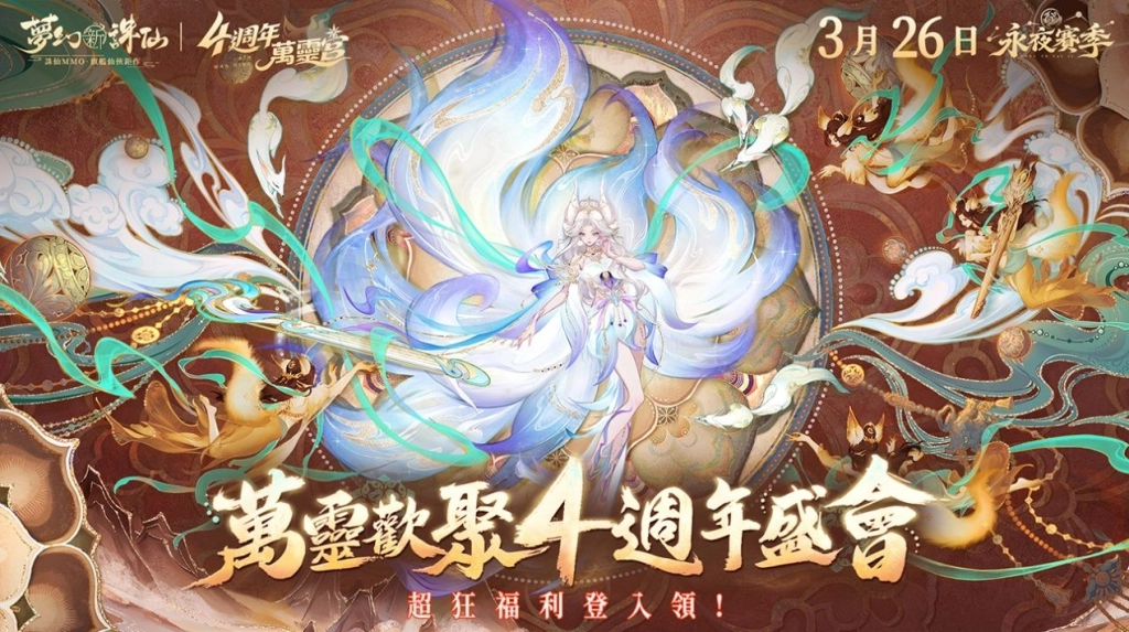 《夢幻新誅仙》歡慶四週年,登入送超萌坐騎-夢豬!