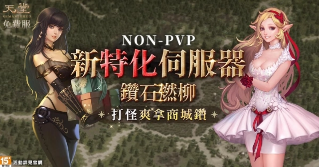 《天堂》免費服「鑽石燃柳」特化伺服器登場 睽違10年NON-PVP回歸  努力就有收穫！打怪爽拿商城鑽、練等免費衝裝