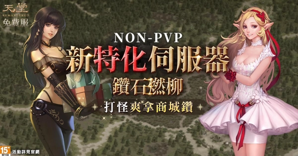 《天堂》免費服「鑽石燃柳」特化伺服器登場 睽違10年NON-PVP回歸 努力就有收穫!打怪爽拿商城鑽、練等免費衝裝