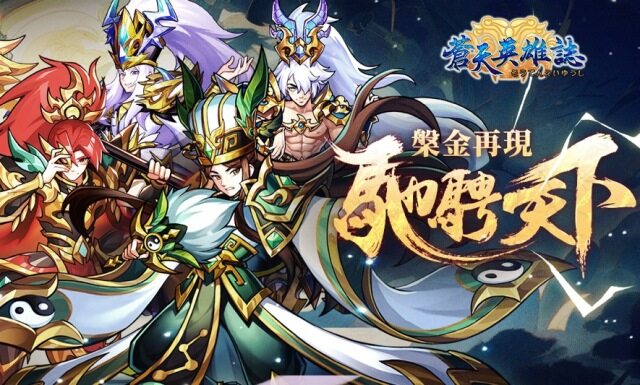 《蒼天英雄誌》推出「槃金再現 馳騁天下」改版