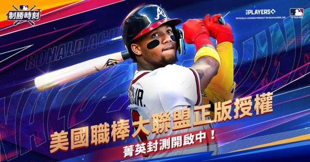 美國職棒大聯盟正式授權，PVP手遊《MLB制勝時刻》即將上市！