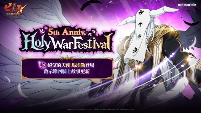 《七大罪：光與暗之交戰》歡慶全球上市5週年  「5週年聖戰慶典」盛大登場