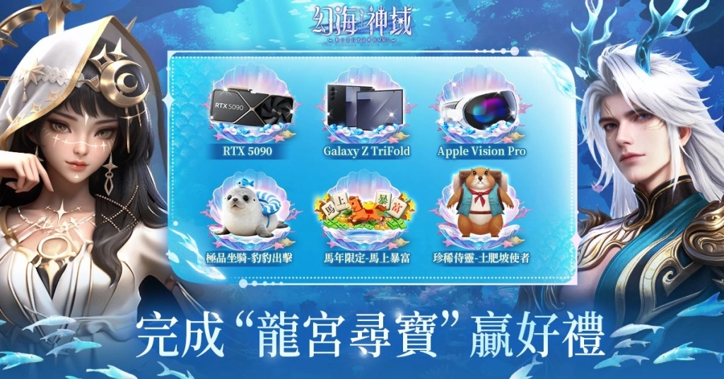 完成“龍宮尋寶”贏好禮